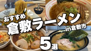 【倉敷市特集】新店から人気店まで/ラーメン好き集まれ/イチオシ岡山らーめん