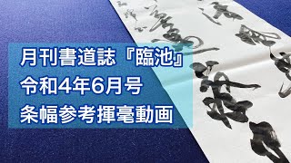 【月刊書道誌臨池】令和４年６月号　条幅行草体参考揮毫動画