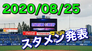 【スタメン発表】2020年8月25日 東京ヤクルトスワローズ