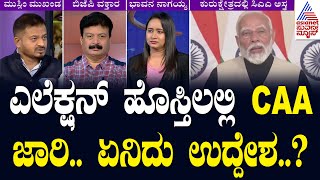 ಎಲೆಕ್ಷನ್ ಹೊಸ್ತಿಲಲ್ಲಿ CAA ಜಾರಿ.. ಏನಿದು ಉದ್ದೇಶ..? | CAA India Discussion | Kannada News | Suvarna News