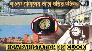 হাওড়া স্টেশনের বড়ো ঘড়ির ইতিহাস ⏱️ History of Big Clock at Howrah Station #kolkata #howrah_station