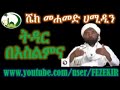 marraige in islam ትዳር በእስልምና sheihk mohammed hamidin