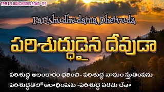 పరిశుద్ధుడైన దేవుడా |Parishudhudaina Dheivuda | TPM Telugu Chorus song 119