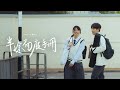 Marco 葉振弘 - 《半途而廢手冊》MV