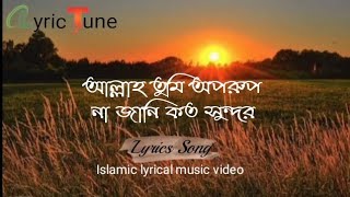 আল্লাহ তুমি অপরুপ।Bangla Islamic song- Allah Tumi Oporup (Lyric Video)