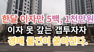 한달 이자만 5백만원, 1천만원. 대출 이자 못 갚는 영끌족 갭투자자들이 무너진다. 2022년, 2023년 쏟아지는 경매 물건이 쏟아진다. 부동산 아파트 이야기 Noby.