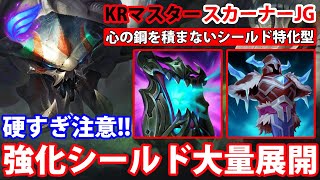 【LOL・JG・新メタ】超強化シールドを張りまくるスカーナーJGが硬すぎる件【League of Legends】