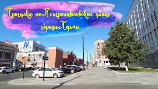 Прогулка по Петропавловской улице города Перми