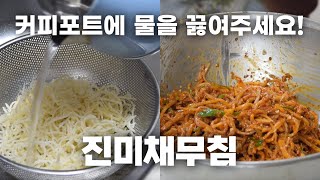 진미채볶음 이렇게 꼭 해보세요! 절대 실패하지 않습니다 / 비법소스, 황금레시피 챙겨가세요/ 진미채, 진미채무침, 진미채볶음