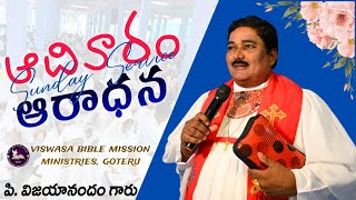 || ఆదివారం ఆరాధన|| P. VIJAYANANDAM GARU || live || || GOTERU CHURCH || WORSHIP||