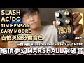 🔥夢幻Marshall系破音🔥一顆擁有Slash、Gary Moore、AC/DC、Tim Henson與經典日搖音色！ Bluesbreaker + PLEXI + JCM800！！