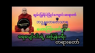 ရေပျော်ငါးရဲ့ အပြန်ခရီး တရားတော် -  ချမ်းမြေ့ရိပ်မြိုင်ကျောင်းဆရာတော် ဘဒ္ဒန္တတေဇောသာရ