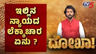 ಇಲ್ಲಿನ ನ್ಯಾಯದ ಲೆಕ್ಕಾಚಾರ  ಏನು..? | Ramakanth Aryan | Dokha | Tv5 Kannada