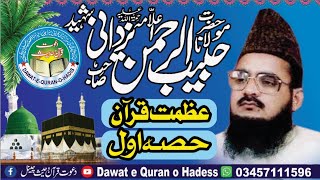 عظمت قرآن Azmat e Quran p01 l Allama Habib ur Rehman yazdani shaheed @Asgharyazdani