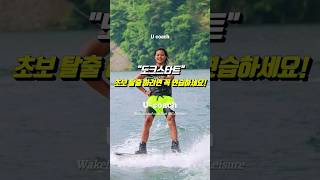 #웨이크보드 초보 탈출하시려면 반드시 연습하셔야 해요!!! #wakeboard #watersport