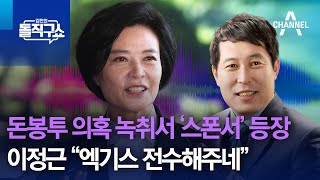 돈봉투 의혹 녹취서 ‘스폰서’ 등장…이정근, 강래구에 “엑기스 전수해주네” | 김진의 돌직구 쇼 1234 회