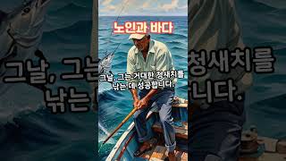 명작소설 '노인과바다' 1분 요약  #shorts #노인과바다 #명작소설 #소설 #헤밍웨이 #Hemingway #theoldmanandthesea