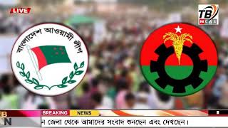 এইমাত্র পাওয়া Ajker khobor 28 Dec' 2023 | Bangla news today | BNP News | Awami league | BD VIP News