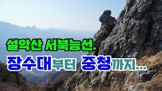 설악산 서북능선, 장수대부터 중청대피소 , 천불동 / 설악산 장수대 - 대승령 - 귀때기청봉 - 한계삼거리 - 중청(1박) - 천불동 - 비선대