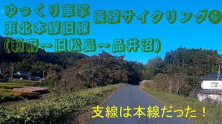 #ゆっくり車掌　廃線サイクリング③　東北本線旧線(現　利府支線)　利府発　旧・松島経由　品井沼行き