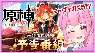 【#原神】Ver.5.3「灼烈の反魂の詩」予告番組同時視聴＋イベント＆ナタ任務進める！