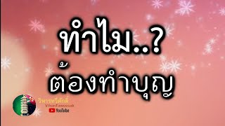 กฎแห่งกรรม  เรื่อง  ทำไมต้องทำบุญ