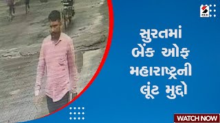 Surat 13 Lakh Loot | સુરતમાં બેંક ઓફ મહારાષ્ટ્રની લૂંટ મુદ્દો | Bank of Maharashtra | Gujarati News