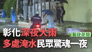 彰化深夜大雨 多處淹水民眾驚魂一夜【央廣新聞】