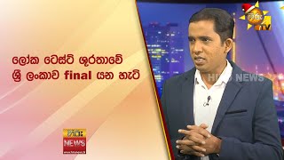 ලෝක ටෙස්ට් ශූරතාවේ ශ්‍රී ලංකාව final යන හැටි - Hiru News