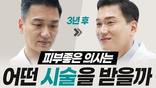 강남 피부좋은 의사가 받는 시술이 뭘까？[JPN]