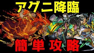 【パズドラ】アグニ降臨!バステトで簡単攻略!【Mihito】