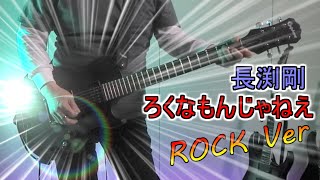 長渕剛 - ろくなもんじゃねえ - ROCK Ver.(Guitar Cover)