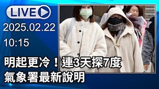 🔴【LIVE直播】明起更冷！連3天探7度 氣象署最新說明｜2025.02.22｜Taiwan News Live｜台湾のニュース生放送｜대만 뉴스 방송