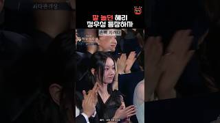 정우성 등장에 손 내리는 혜리 #청룡영화제 #정우성 #혜리 #한지민 #문가비