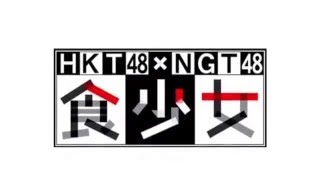 HKT48、NGT48が「HKT48 vs NGT48　さしきた合戦」をスタート！