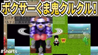 【青鬼オンライン】ボクサーくま鬼クルクル！捕獲してみた！小ネタ！ショート動画！#Shorts