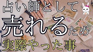 【全部言う】占いで稼ぐ、占い師として売れるために実際やったこと5選を暴露する🤫【在宅起業】【フリーランス占い師】