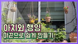 정원•아치와 행잉의 만남♡(Ft. 마끈으로 쉽게 행잉 만들기)정원.Ep_22-33