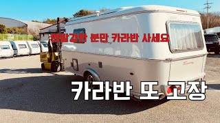 워터파크 숙박비 아끼려다 봉변, 여행 중단하고 카라반 입고한 이야기