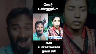 என் உண்மையான தங்கச்சி