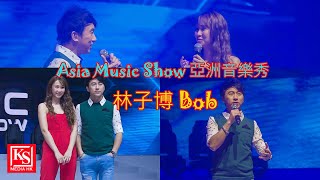 Asia Music Show 亞洲音樂秀：林子博 Bob