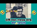 😲ভাবী যখন দেবরের কাছে 🍌কলা খেতে চায়😈 funny memes facebooktypingstatus