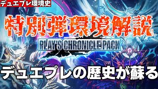 【デュエプレ環境解説シリーズ】特別エクスパンション天魔命導  PLAY'S CHRONICLE PACKの環境ってどうだったの？ランクマガチ勢が環境の変遷ついて語ります 【ゆっくり解説】