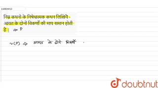 निम्न कथनो के निषेधात्मक कथन लिखिय - आयत के दोनों विकर्णों की माप समान होती है |