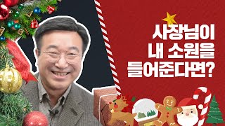 [씀] 모든 직장인들의 꿈?! 윤호중 사무총장이 당직자들의 소원을 들어준다면?!