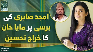 Qutb Online - Amjad Sabri ki barsi par Maya Khan ka tribute - 18 April 2022