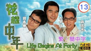 TVB時裝喜劇線上看 | 花樣中年 13/20 | 曉男(向海嵐)對家輝(蔣志光)生好感 |方中信 |佘詩曼 |粵語中字 |2003 |Life Begins At Forty