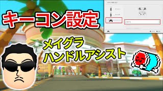 【くさトーーク】キーコンフィグの設定について話すNX☆くさあん【Is × くさあん】【日本代表/マリオカート8デラックス】