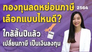 สรุป กองทุนรวม ลดหย่อนภาษี SSF RMF อัปเดตล่าสุด 2564 l สอนคิดภาษีแบบง่าย เปลี่ยนภาษี เป็นเงิน ลงทุน