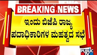 Karnataka BJP Office Bearers Meeting Today In Bengaluru | Public TV